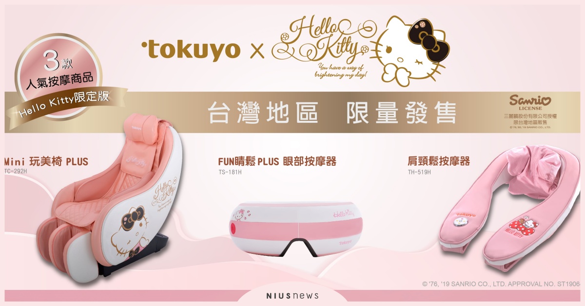 今夏最療癒的夢幻組合！「tokuyo x Hello Kitty」跨界聯名 Tokuyo、Hello Kitty、按摩椅、聯名系列