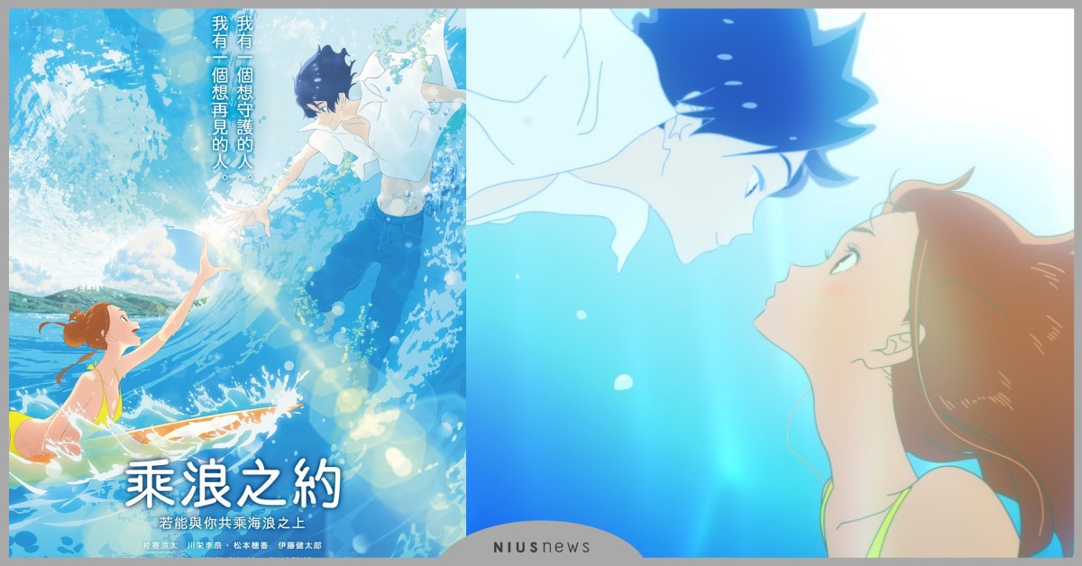 川榮李奈閃婚懷孕 【乘浪之約】成小別作品 《聲之形》編劇 國際金獎導演湯淺政明 二度攜手合作 繼《你的名字》後 今夏最療癒的愛情動畫 川榮李奈、乘浪之約、淺政明、愛情動畫