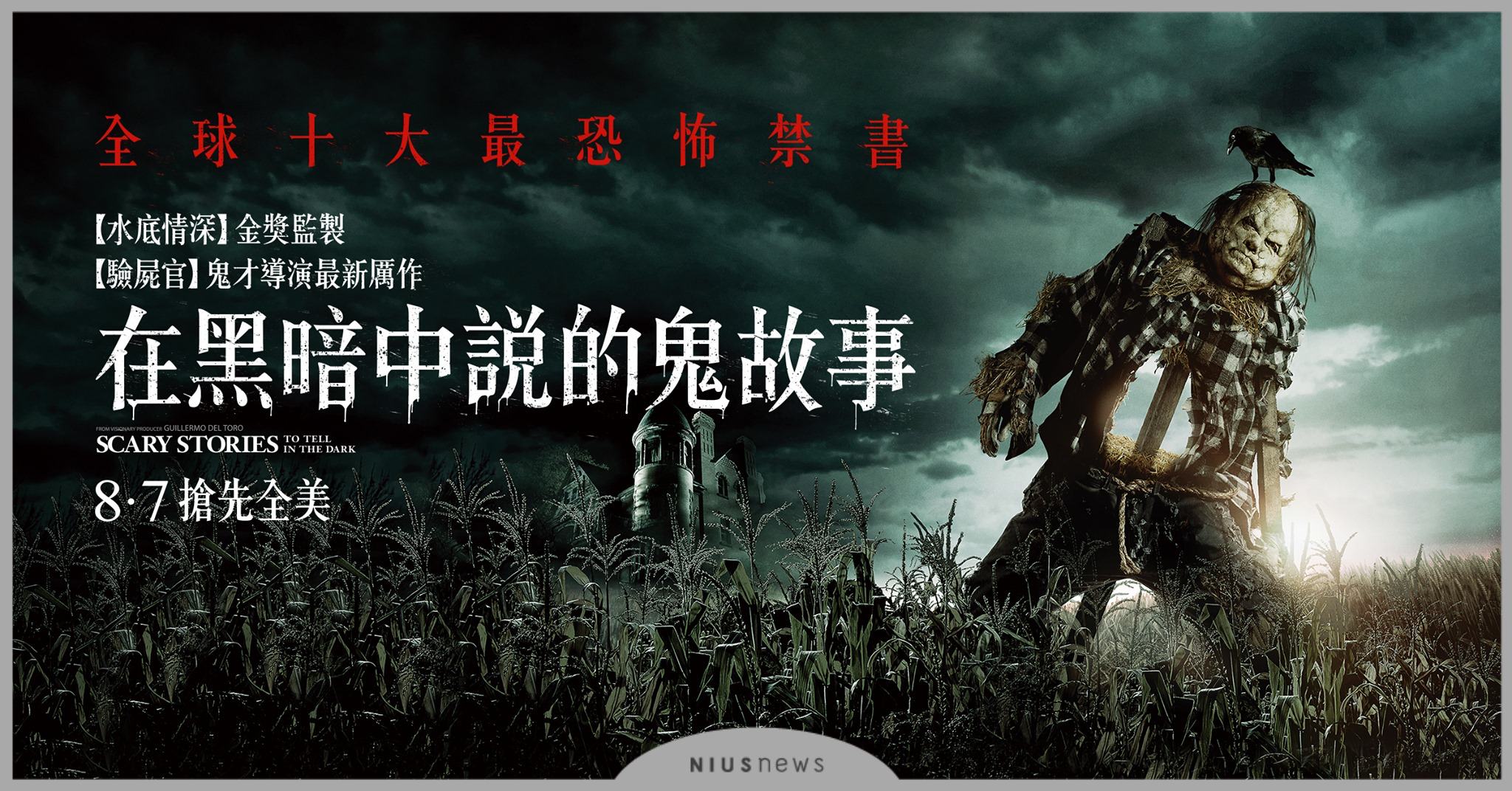 自《羊男的迷宮》獲靈感,《在黑暗中說的鬼故事》5年製作秘辛曝光　  在黑暗中說的鬼故事、電影、甲上娛樂