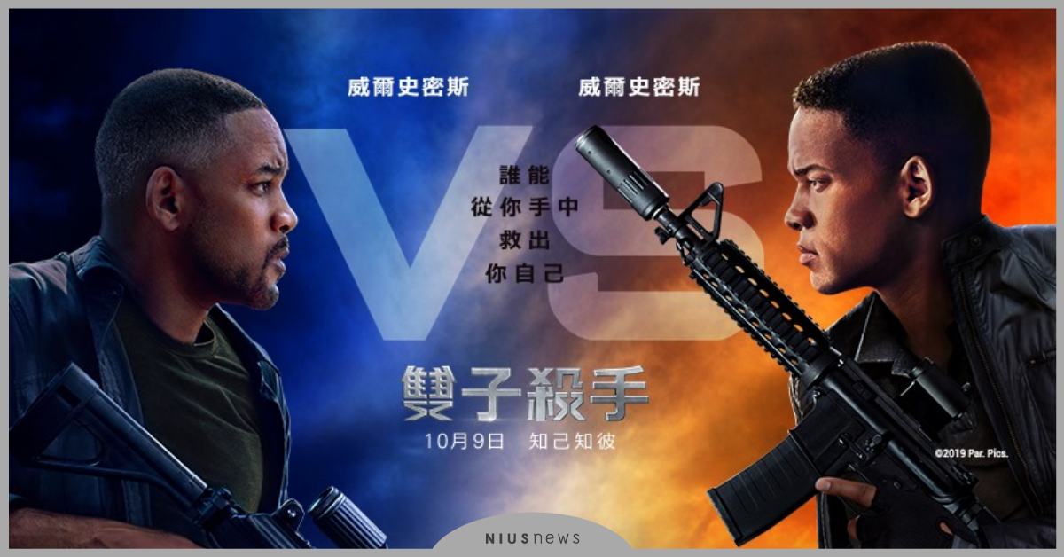 威爾史密斯 《雙子殺手》五件你必須知道的事！ 威爾史密斯、李安、雙子殺手