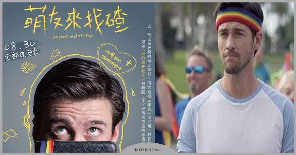 萌友來找碴 不要再以為自己沒有偏見  8/30 全部改回來 同志、電影、劇情