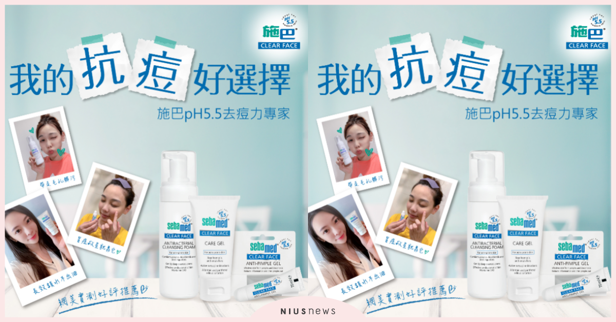 施巴pH5.5去痘力專家！我的抗痘好選擇 施巴抗痘、季素人實測、黑頭粉刺、抗痘