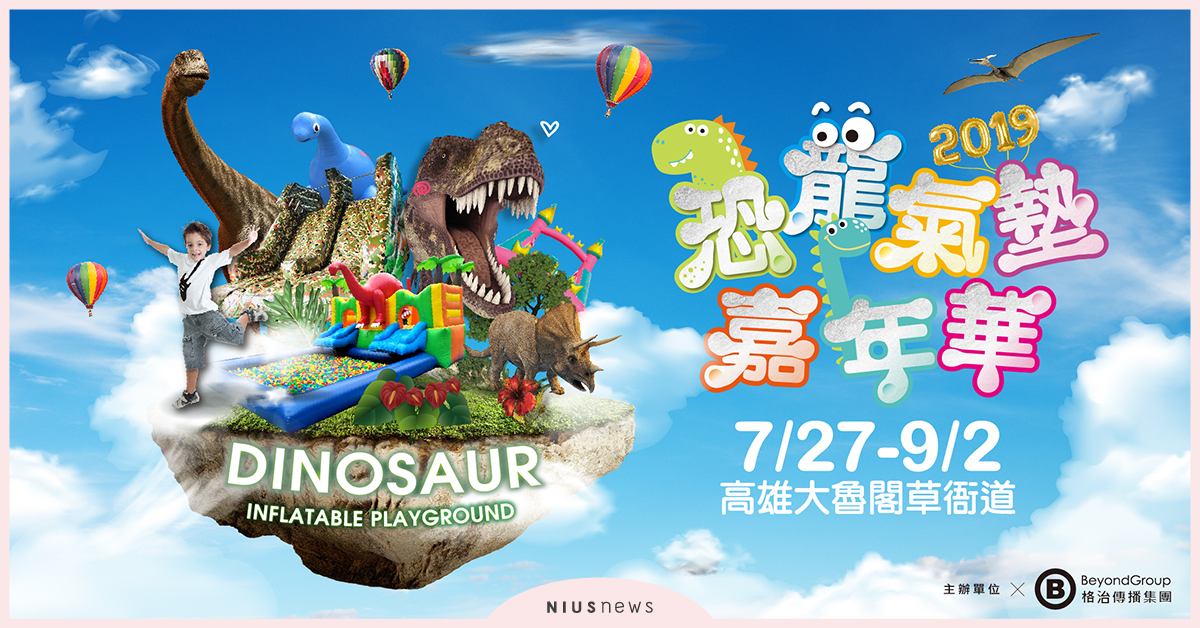 恐龍都來發大財！  熱夏限定百貨室內樂園就在「高雄大魯閣草衙道」 恐龍氣墊嘉年華、熱夏限定、高雄大魯閣草衙道