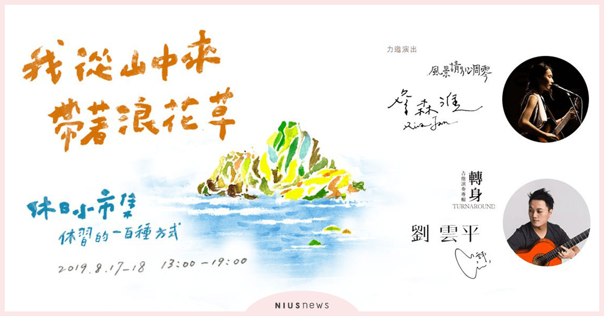 〈夏季．休日小市集〉一起在都市叢林裡探索山海的感動痕跡！ 夏季．休日、市集