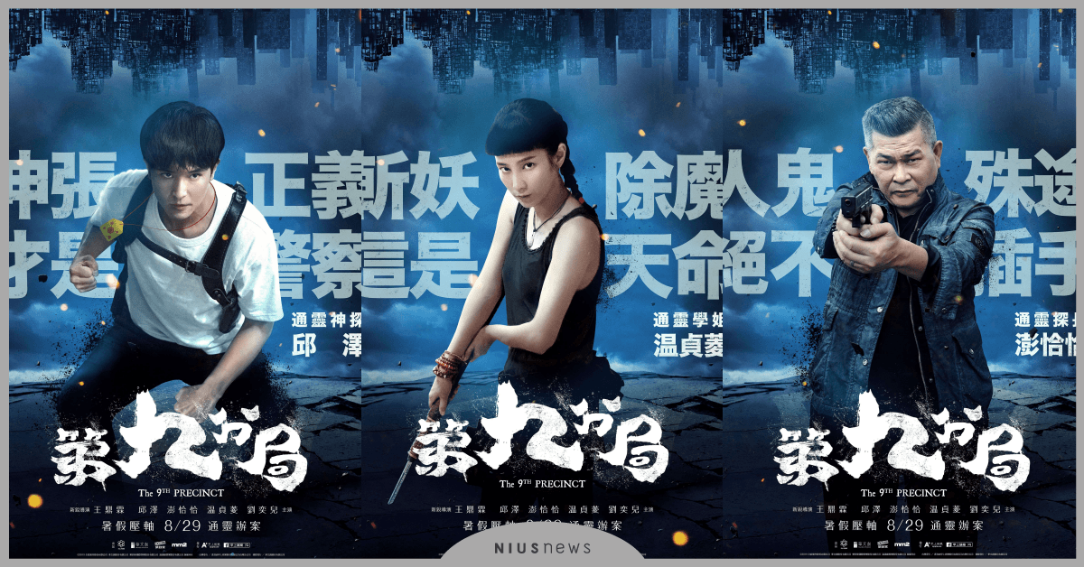 《第九分局》温貞菱一鏡到底戰七惡鬼！劇組封「百鬼斬女殺手」澎恰恰笑言：「好想拜她為師！」 第九分局、温貞菱、邱澤、澎恰恰