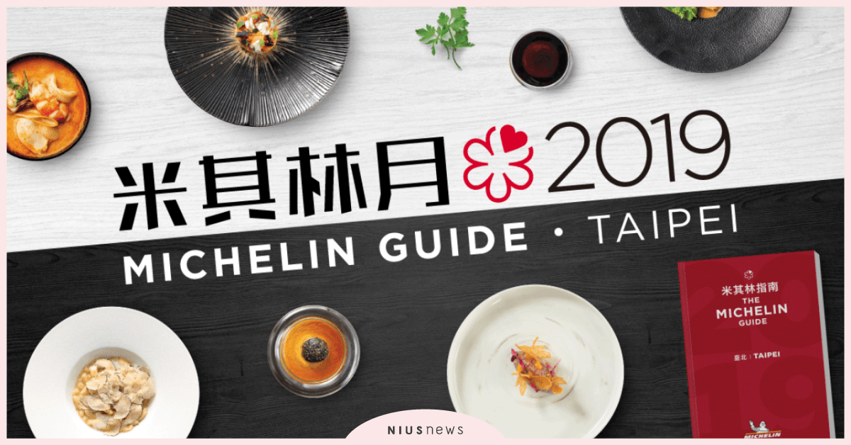 2019台北米其林月  8/1期間限定登場 攜手25間米其林餐廳  品嚐米其林就趁這波 三種餐標任選、限定新菜獨享、超值套餐摘星 米其林、餐廳