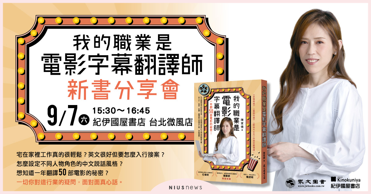 《我的職業是電影字幕翻譯師：一年翻50部電影的祕密》新書發表會 陳家倩、新書發表、我的職業是電影字幕翻譯師、
