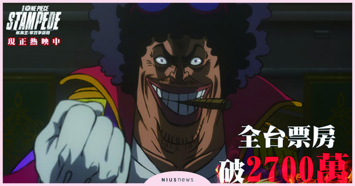 首週即超越前作票房！航海王全台奪寶2,700萬 航海王、海賊王、電影