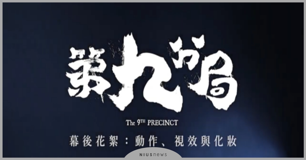 鬼月百無禁忌　《第九分局》中元節試膽特映嚇壞膽大觀眾 《第九分局》重金打造動作視覺特效　「荒山女鬼海」畫面驚人！ 鬼月、第九分局、戲劇