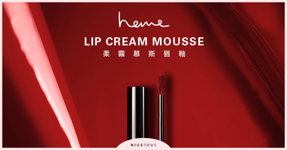 heme乾燥花瓣柔霧慕斯唇釉新上市 heme、柔霧慕斯唇釉