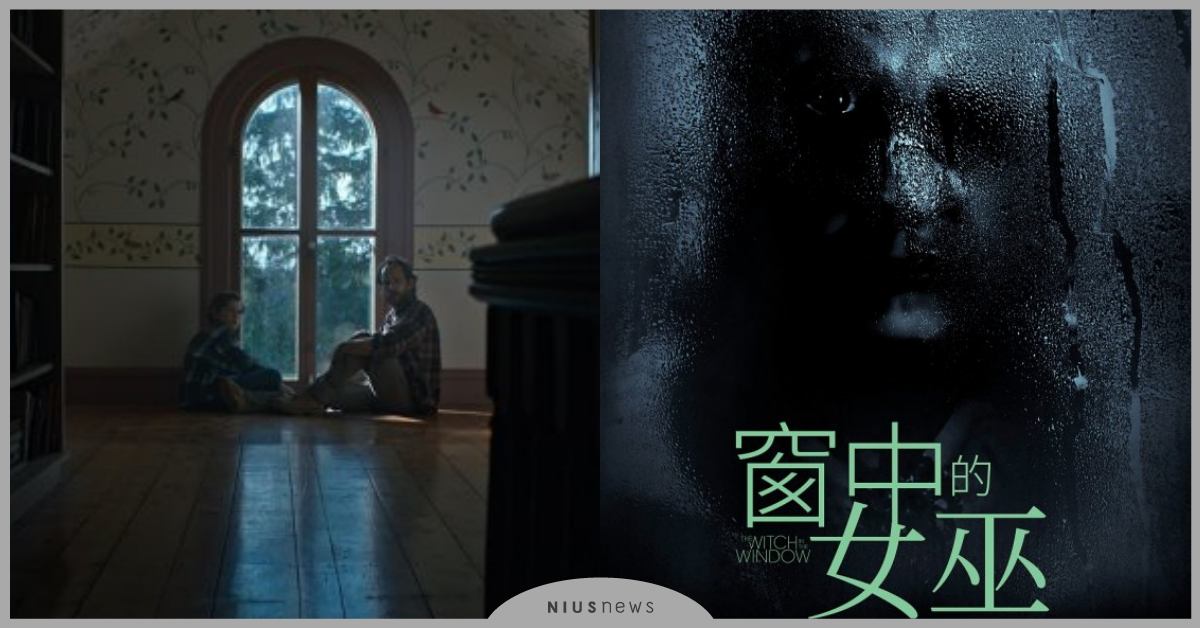 鏡子裡的女人在看著你！新銳導演安迪米頓的超現實主義鬼片誕生   《窗中的女巫》9月20日 陰魂不散 窗中的女巫、電影、阿莉加巴利吉斯