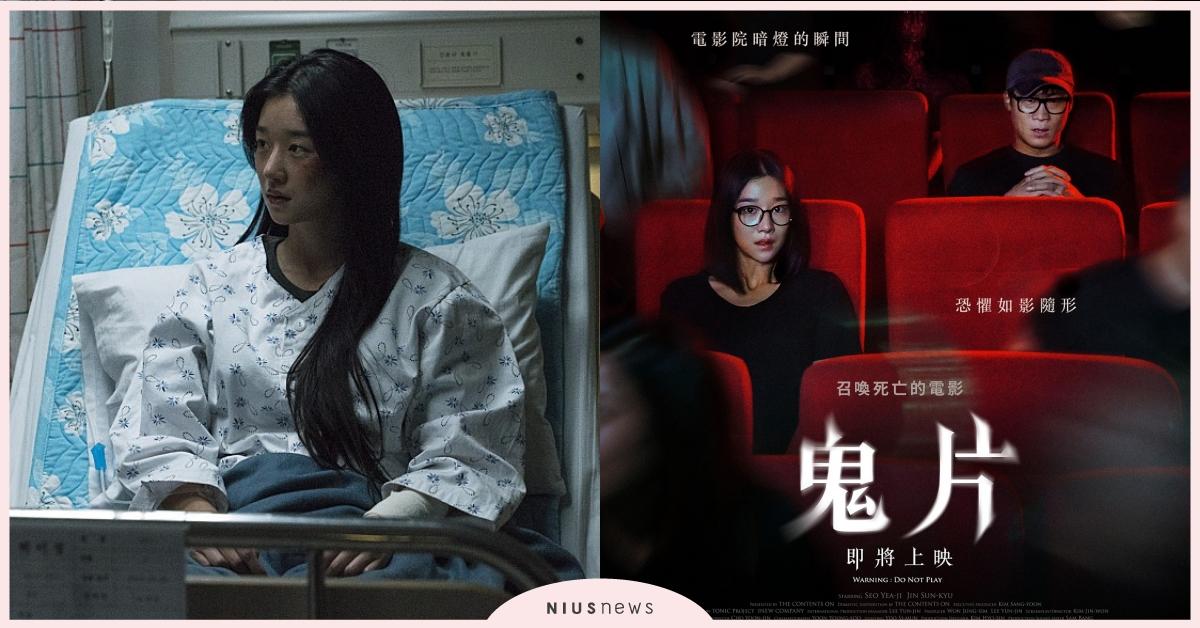 《鬼片: 即將上映》台灣觀眾口碑盛讚「終於有部讓我心臟嚇到漏拍的電影了  」 鬼片、電影、恐怖片