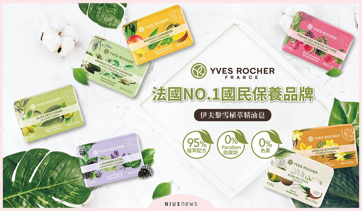 【Yves Rocher伊夫黎雪】夏日臭汗走開，比起香水你更需要植萃精油皂 Yves Rocher、植萃精油皂