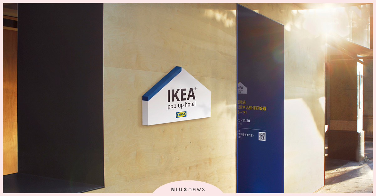 想睡在IKEA展間？IKEA pop-up hotel即將快閃登場！今天開始報名！ IKEA、宜家、黃子佼、魏如萱