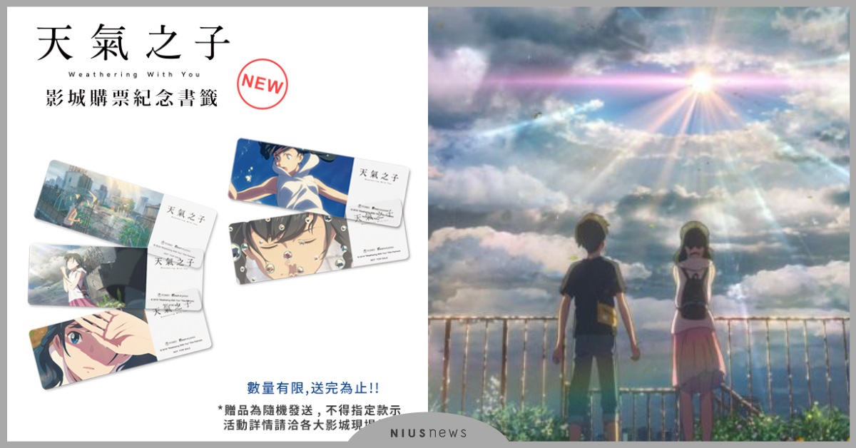 《天氣之子》電影票房夯粉絲瘋搶周邊！新款透明書籤9月20日起全台各大影城發送 天氣之子、周邊、書籤、陽菜