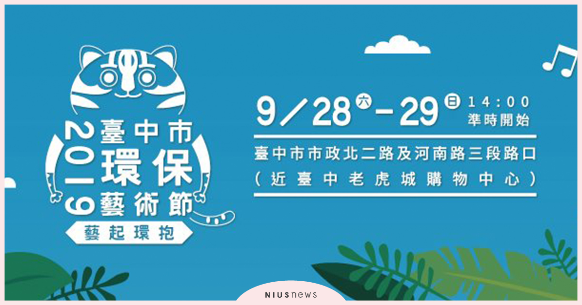 臺中市環保藝術節三大亮點一次公開！蘇打綠阿福、嚴正嵐兩種路線告訴你藝術節這樣玩！ 臺中市環保藝術節、蘇打綠阿福、嚴正嵐