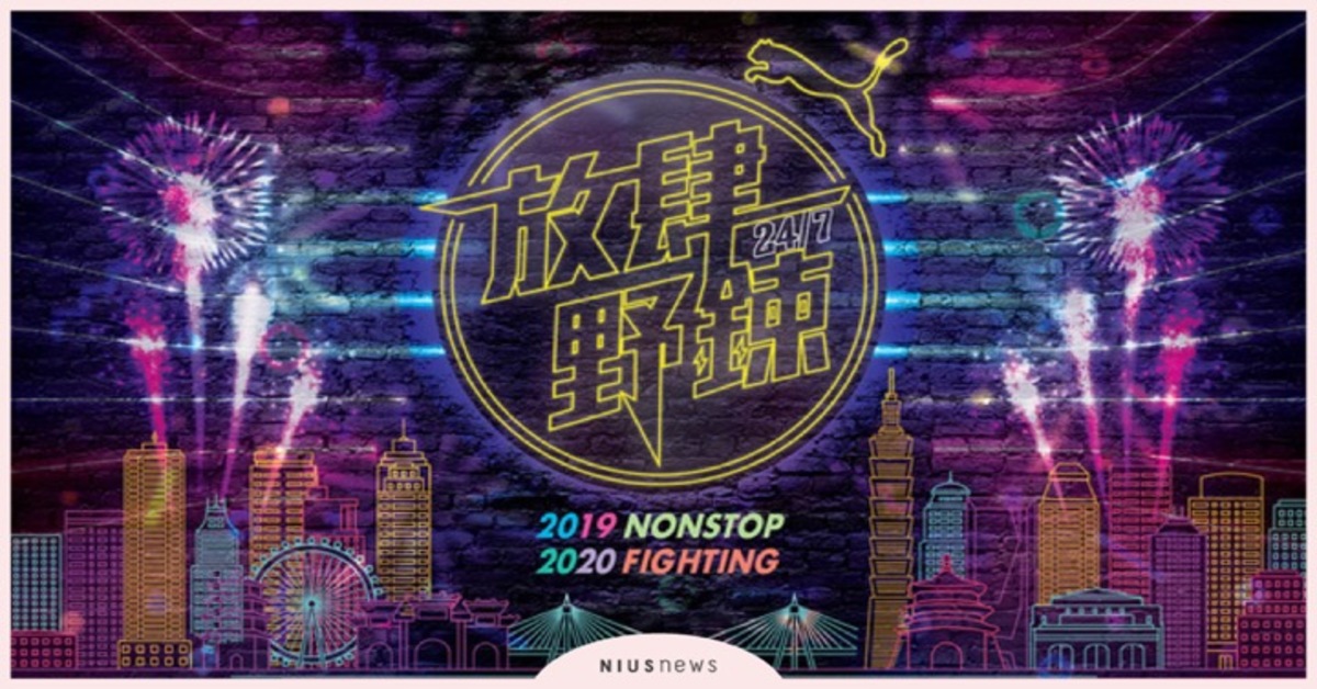 首創跨年鍛鍊派對！PUMA 24/7放肆野鍊 最狂電音運動趴 puma、電音、運動