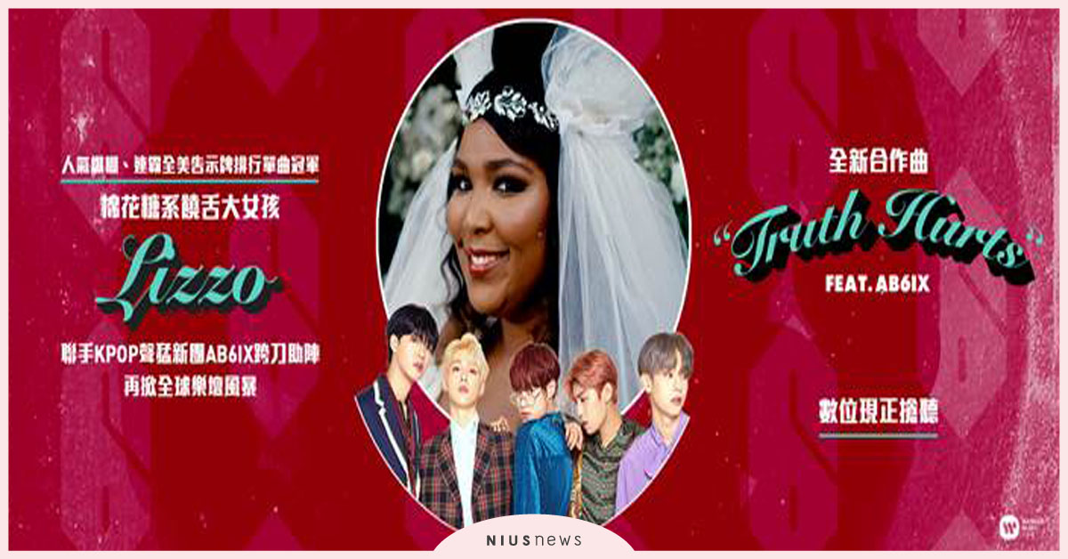「饒舌歌手大女孩」Lizzo奇蹟攻頂　冠軍單曲〈Truth Hurts〉邀AB6IX打造新版本 音樂、娛樂、饒舌