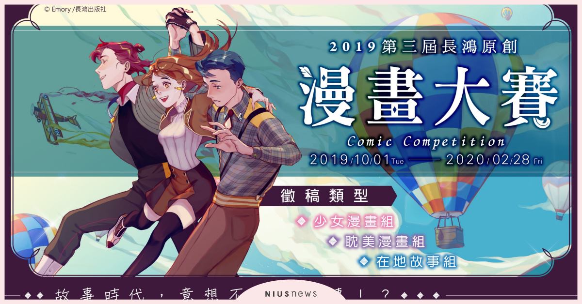 2019第三屆長鴻原創漫畫大賽，10/1開始徵件！ 長鴻、原創漫畫大賽、長鴻原創漫畫大賽、徵件