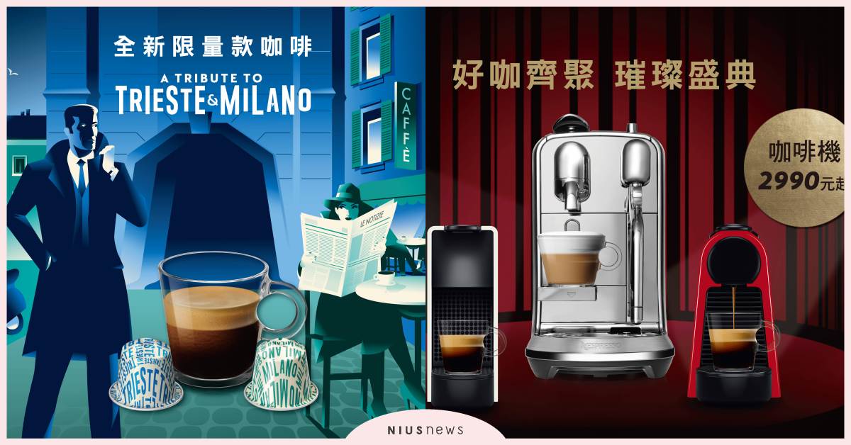 Nespresso璀璨盛典週年慶 即日起好咖優惠盛大開跑 Nespresso、週年慶、優惠