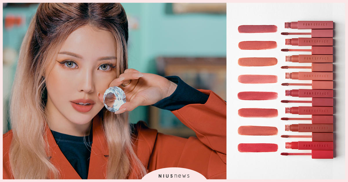 PONY EFFECT 全新暖霧水煙唇釉 8款美瘋水煙霧感「煙染玫瑰色」！ PONY EFFECT、 暖霧水煙唇釉、 煙染玫瑰色