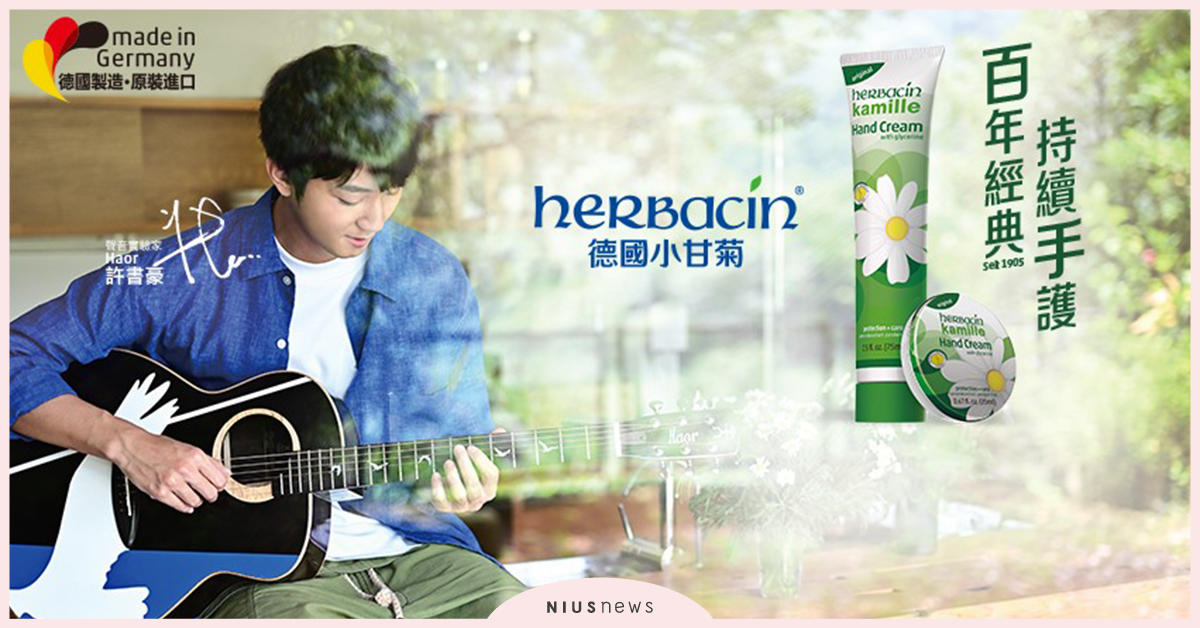 百年品牌再突破！德國小甘菊找R&B金曲入圍男歌手為年度代言人 Herbacin、 德國小甘菊、 許書豪