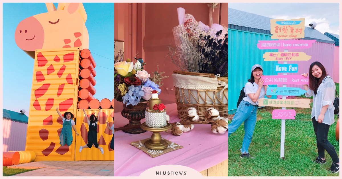 整村夢幻歐風席捲全臺網紅，桃園青創告訴你根留在地就夠！ 桃園農博創藝青村、全臺最好拍、環保創意造景