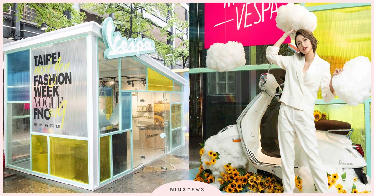 為美而生的時尚工藝Vespa 臺北時裝週快閃登場 Vespa、偉士牌、臺北時裝週、速克達