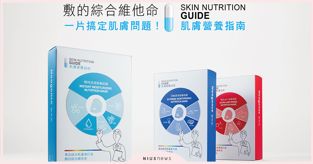 霓淨思就像敷的綜合維他命，一片搞定問題 保養、全新系列、面膜