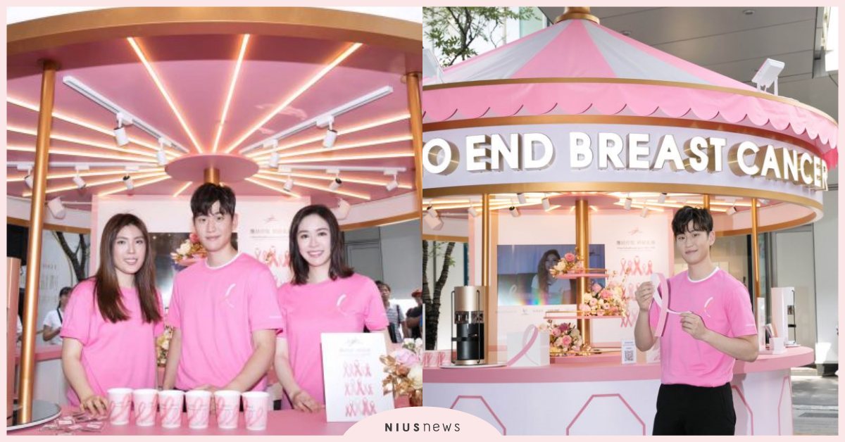 粉紅絲帶公益大使「蔡依珊」與「理科太太」聯手終結乳癌，「周興哲」挺「聲」而出！ 雅詩蘭黛、乳癌防治宣導、粉紅咖啡館