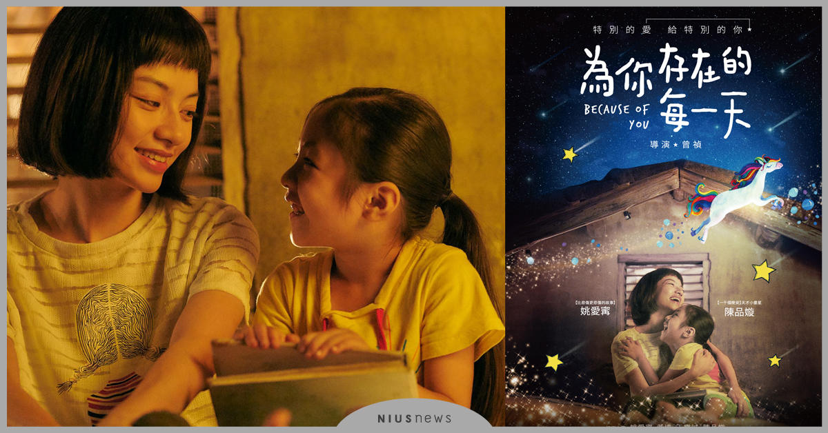 姚愛寗首度挑大樑演出《為你存在的每一天》 獲國際影展大獎肯定！ 姚愛寗、精靈系女孩、國際影展