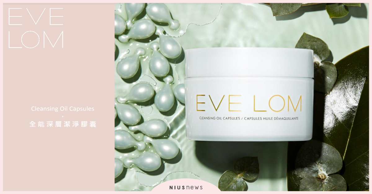 卸妝天后 EVE LOM 革命新品 首創膠囊卸妝油「液態版全能深層潔淨霜」 美妝、保養、卸妝
