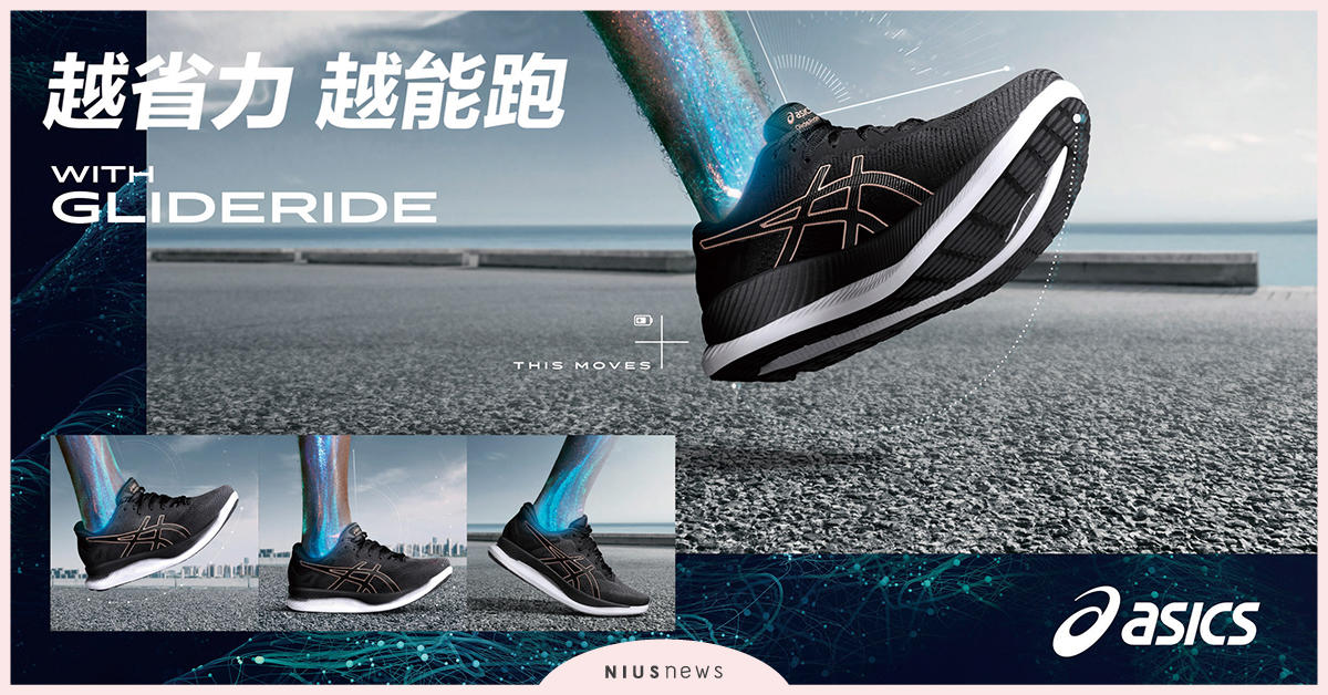 ASICS高省力跑鞋GLIDERIDE 開啟跑者輕鬆省力的奔跑新體驗 ASICS、 GLIDERIDE、 跑鞋