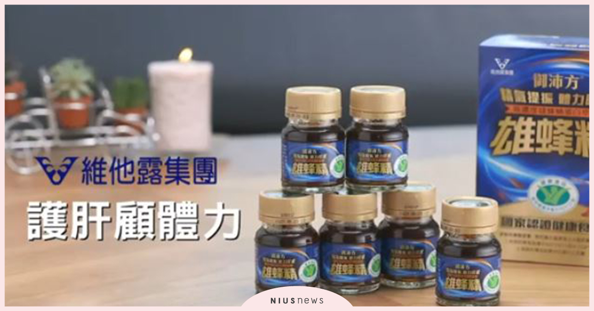 台灣首創！第一且唯一的雄蜂蛹萃取護肝飲：御沛方-雄蜂精 護肝同時顧體力 推薦給忙碌的你 維他露、 雄蜂精、 護肝