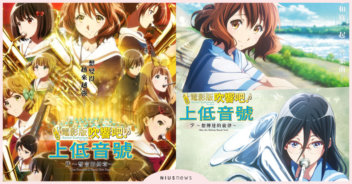 京都動畫《電影版 吹響吧！上低音號 三部曲》在台隆重獻映 電影版 、吹響吧上低音號三部曲、京都動畫、電影