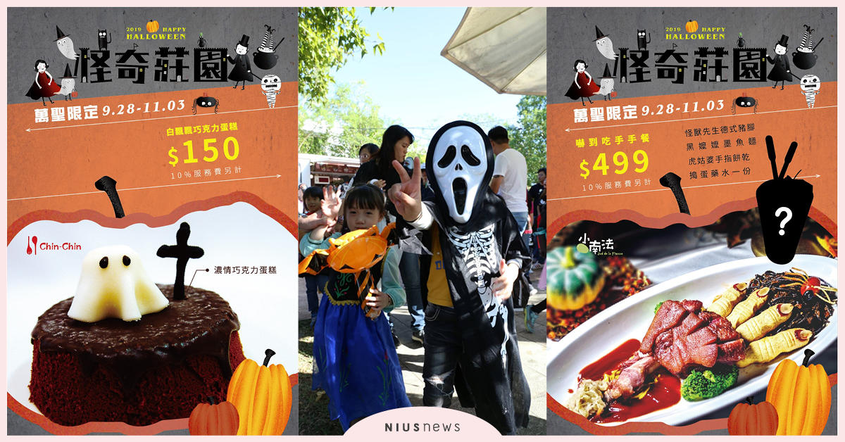 心之芳庭萬聖節限定「怪奇莊園」 一同來鬼混吧！ 心之芳庭、萬聖節、親子