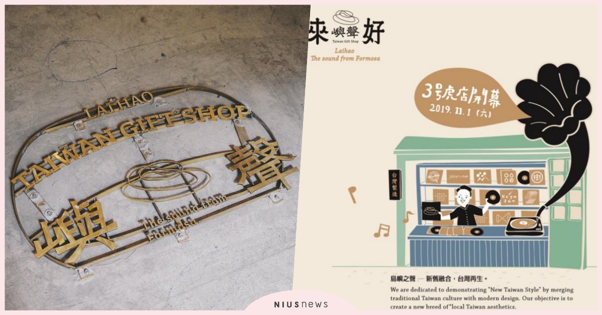 專屬台灣製造的店鋪 ── 來好嶼聲全新風格即將開幕! 台灣製造、來好、嶼聲