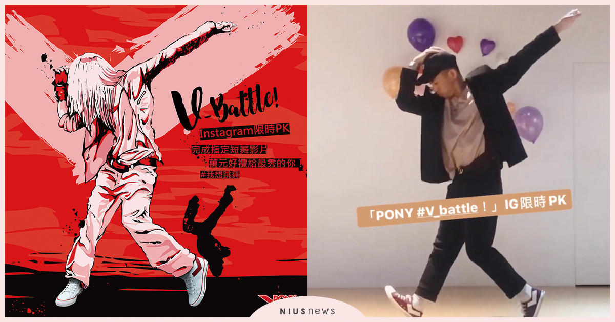 PONY舉辦線上街舞賽 萬元好禮給最秀的你！ 「V-battle！」Instagram限時PK 正式尬舞！ PONY、線上街舞賽、街舞、Instagram、這就是街舞、HiZam、異鄉人、劉凌宇、Dance Soul、HRC