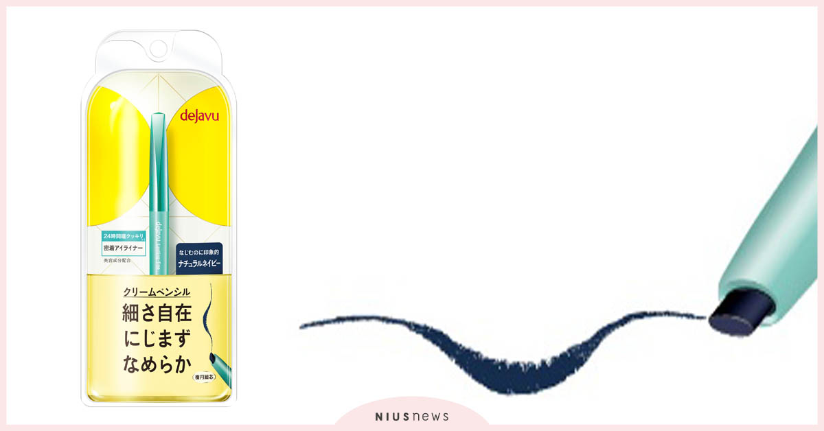 dejavu就是不暈柔霜眼膠筆 誘人紫魅、沉靜灰藍 輕鬆打造絕美透亮雙眸 dejavu、就是不暈柔霜眼膠筆、眼膠筆、眼線