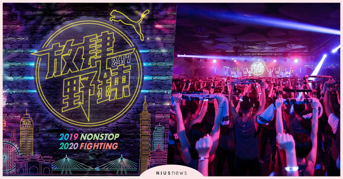 2019最狂電音運動趴！超過20位人氣男女神活力狂歡 與粉絲挑戰跨年鍛鍊不斷電 puma、電音派對、跨年、24/7放肆野鍊