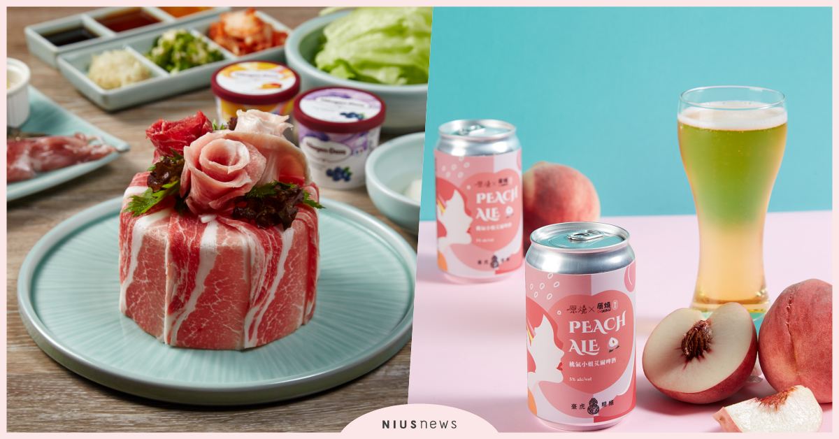 原燒聯名商品有新意 燒肉變餅乾 口味神還原 原燒、燒肉餅乾、桃子啤酒、卡迪那聯名