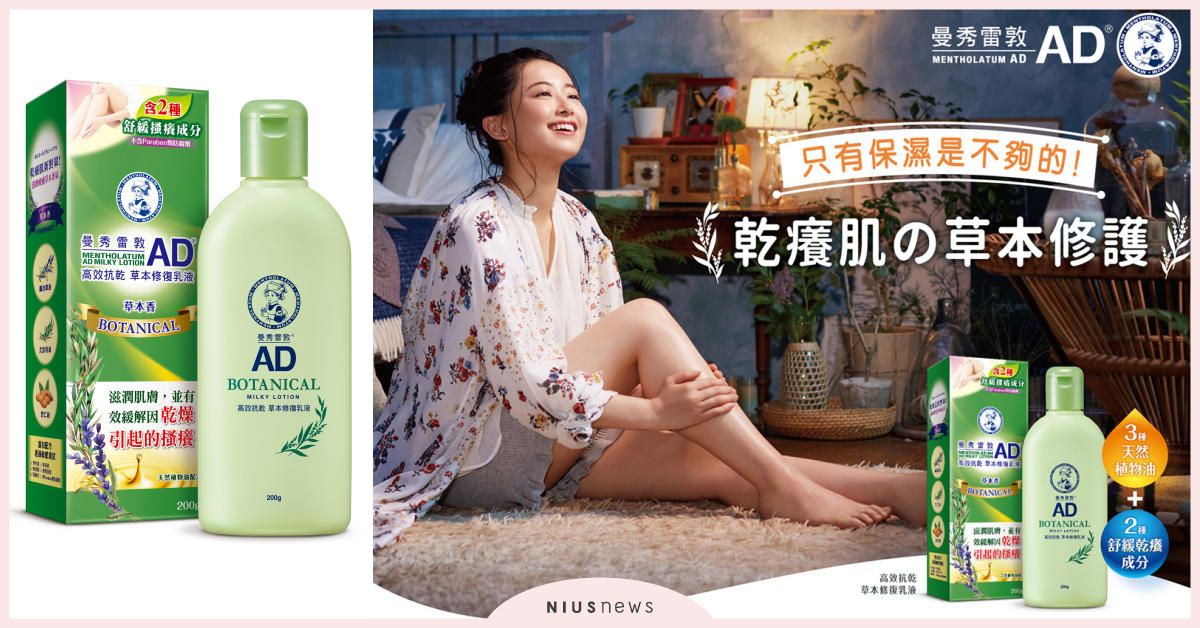 乾癢肌的新對策 曼秀雷敦AD高效抗乾草本修復乳液 新上市 曼秀雷敦、AD乳液、修復乳液、乾癢肌