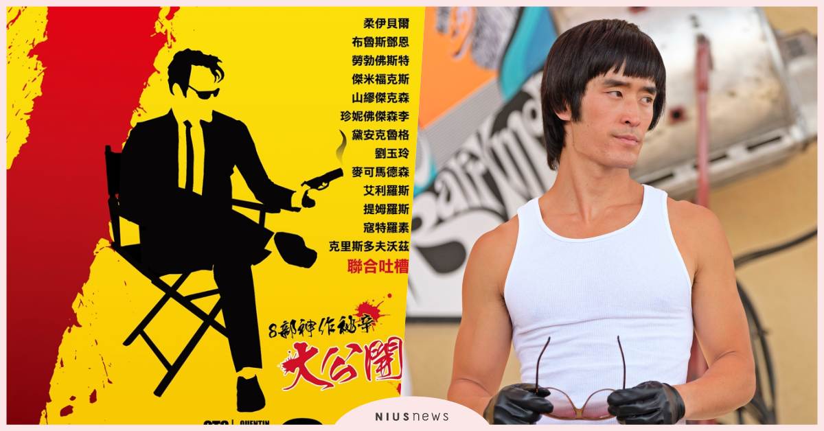 鬼才名導「超集8」？演員不甩經紀人超時爆料 超集8、昆汀超集8、昆汀塔倫提諾、李小龍、從前有個好萊塢
