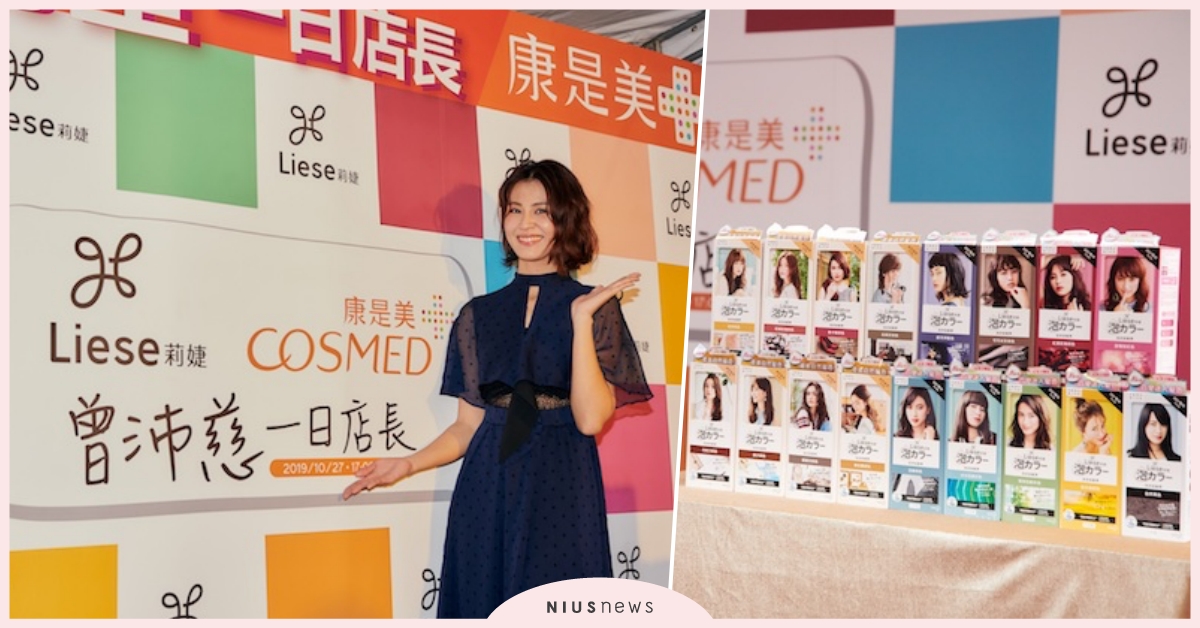 曾沛慈擔任康是美明星一日店長 分享喜愛髮色與風格演繹訣竅！ Liese莉婕、曾沛慈、康是美、泡沫染髮劑、一日店長