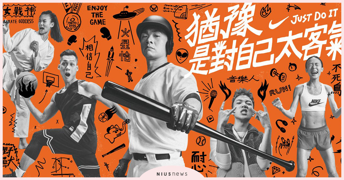 「猶豫 是對自己太客氣」Nike以強力宣言激勵年輕世代勇敢跨出舒適圈 JUST DO IT！ Nike、JUST DO IT、猶豫是對自己太客氣、彭政閔、林志傑、文姿云、謝千鶴、ØZI、鄭兆村、謝馨慧、運動員、音樂人、限定服務、濾鏡、NTC