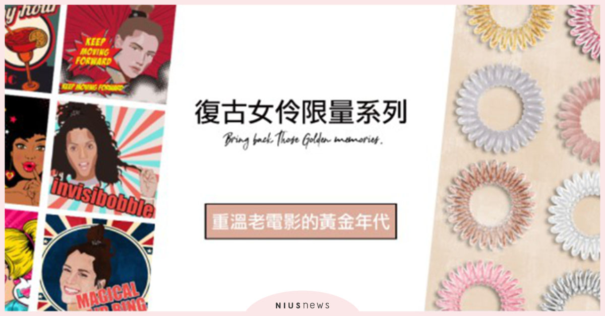 Invisibobble神奇魔髮圈，復古女伶系列新上市 Invisibobble、神奇魔髮圈、復古女伶、髮圈、髮飾