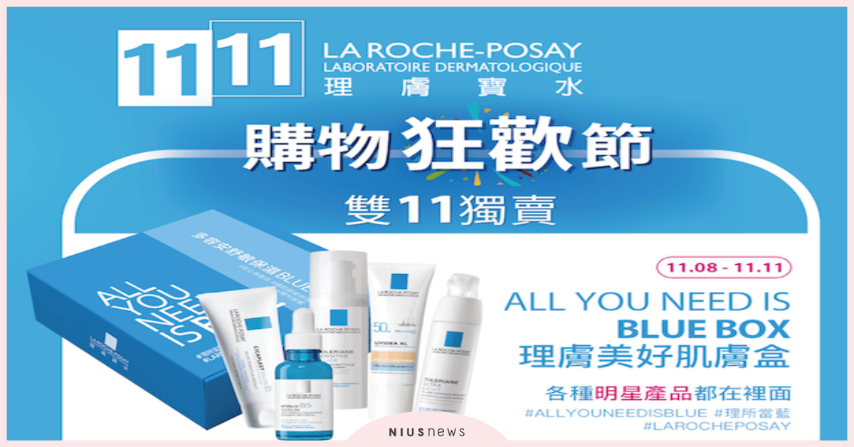 敏感肌女孩聰明小資採購攻略 雙11理膚寶水掛保證 地表最狂明星組合重磅登場 雙11、理膚寶水、保養、防曬