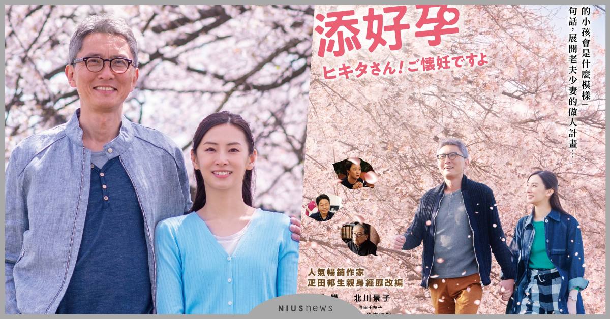 人氣暢銷作家疋田邦生親身經驗 改編一部打動人心的溫暖作品-添好孕 疋田邦生、添好孕、電影