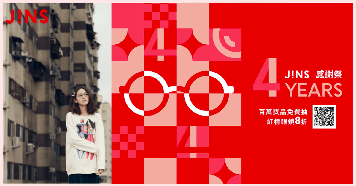日本第一眼鏡品牌 JINS雙11最強感謝祭 百萬好禮免費抽 眼鏡、雙11、抽獎