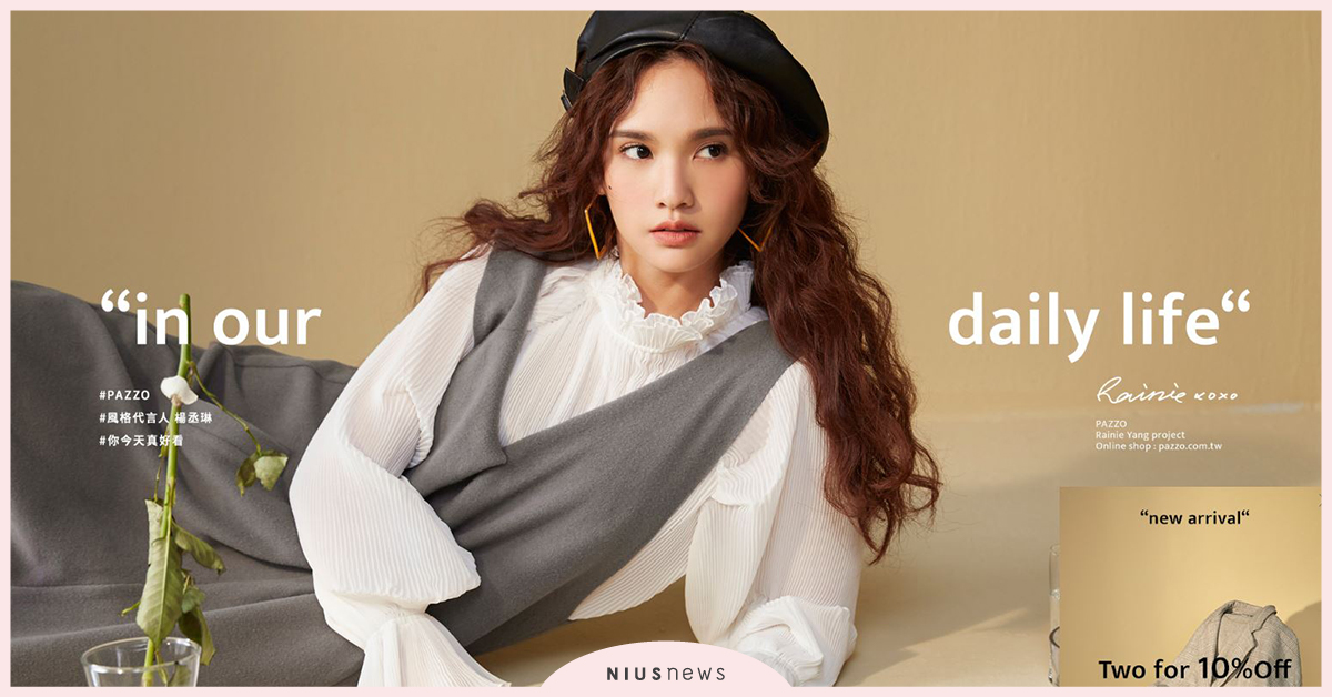 PAZZO X 楊丞琳秋冬企劃單日熱銷破萬件! 熱銷商品清單大公開 楊丞琳、秋冬服裝、熱銷單品